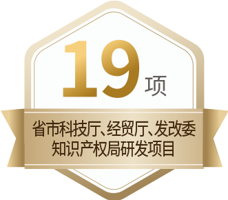 19 项省市科技厅、经贸厅、发改委、知识产权局项目